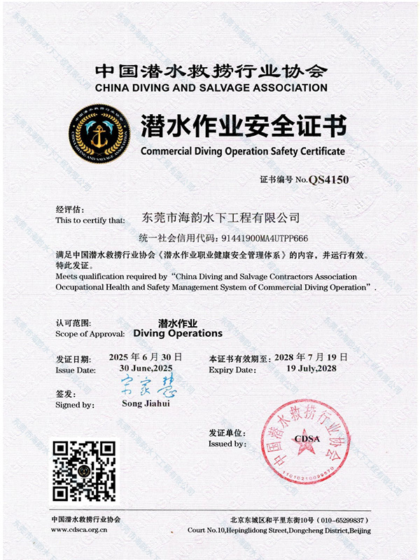 潜水作业安全证书